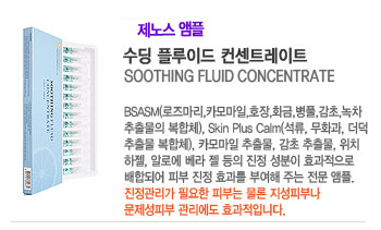 ���� �÷��̵� ����Ʈ����Ʈ (SOOTHING FLUID CONCENTRATE)