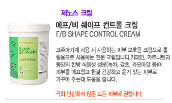 ����/�� ������ ��Ʈ�� ũ�� (F/B SHAPE CONTROL CREAM)
