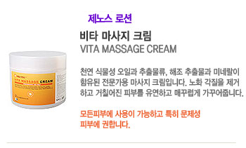 ��Ÿ ������ ũ�� (VITA MASSAGE CREAM)