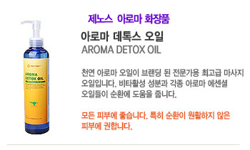 �Ʒθ� ���彺 ���� (AROMA DETOX OIL)