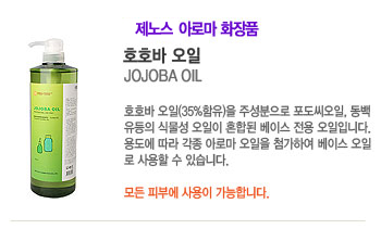 ȣȣ�� ���� (JOJOBA OIL)