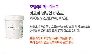 �Ʒθ� ������ ����ũ (AROMA RENEWAL MASK)