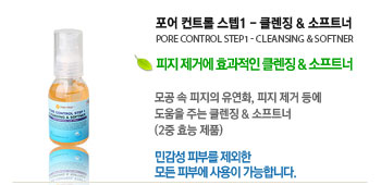  Ʈ 1/Ŭ¡ & Ʈ (PORE CONTROL STEP1 / CLEANSING & SOFTNER)
