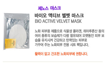 ���̿� ��Ƽ�� ���� ����ũ (BIO ACTIVE VELVET MASK)